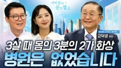 How did a 3-year-old survive a battlefield with no hospitals or medicine? [Opening the Doors of M...