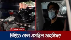 তাহসিফের বন্ধু দীপকে নিয়ে অভিযান পরিচালনা করছে পিবিআই | Tahsif | PBI | Jamuna TV