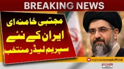 Mojtaba Khamenei Elected New Supreme Leader Of Iran | Exclusive Latest Update | Pakistan News Mojtaba Khamenei Elected New Supreme Leader Of Iran | Exclusive Latest Update | Pakistan News