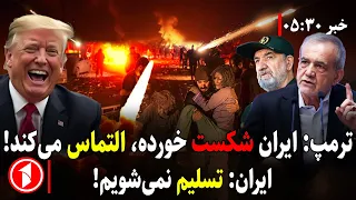 ایران التماس می‌کند یا آمریکا جنگ‌طلب است؟ || خبرهای ساعت ۵:۳۰