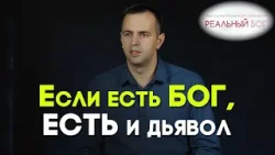 Как мы изгнали бесов из человека | Реальный Бог