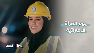 تتعلم.. تعمل.. تنجز | يوم المرأة الإماراتية