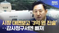'300 Million Won Allegation' Reported to Mayor, Omitted from Audit Request (10/17/2026/News 25/MBC)