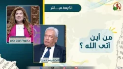 من أين آتى الله ؟ - دكتورة/ليديا ماهر - الأخ/ أفرايم فخري