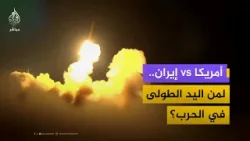 ضابط استخبارات أمريكي سابق: ذخائر إسرائيل ستنفذ خلال 3 أسابيع وإيران تملك "اليد الطولى"