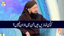 Konsi Namazen Hain Jin Main Azan Nahi Hoti | Mufti Muhammad Sohail Raza Amjadi