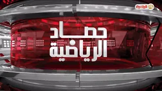 حصاد الرياضية | 24-8-2026