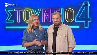 Φερεντίνος και Καραβάτου έτοιμοι για την πρεμιέρα στο «Στούντιο 4»