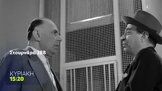 Mega Cinema: Στουρνάρα 288 | Κυριακή 16/8, 15:20 (trailer)