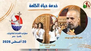 برنامج "حياة الكلمة" مع الأب أيوب يوسف - الخميس 20 أغسطس 2026 - | قناة الكرمة