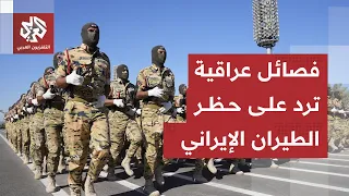 Iraqi factions prepare to mobilize against the ban on Iranian flights: Baghdad faces a lose-lose ...