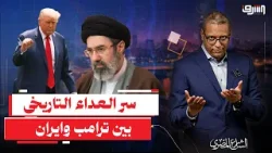 ترمب وإيران.. تاريخ صراع لا ينتهي