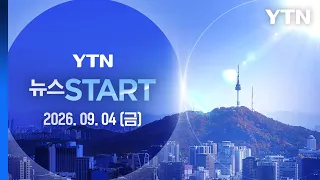 김승원, '신약 청탁' 의혹 확산…용혜인, 여권서도 거취 압박 [뉴스START] 다시보기 2026년 09월 04일  / YTN