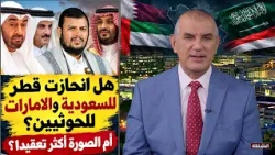 Qatar and UAE's Stance on the New Round of the Yemen War 10/06/2026 YT