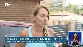 Арестът на активистката в Струмяни: Пред bTV говори Гергана Петрова