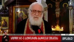 სინოდი 142-ე პატრიარქის ასარჩევად ემზადება სინოდი 142-ე პატრიარქის ასარჩევად ემზადება