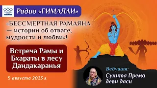 Сунита Према деви даси. Рамаяна. Встреча Бхараты и Рамы в лесу