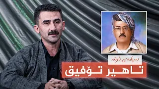 بەرنامەی ئاوێنە - تاهیر تۆفیق