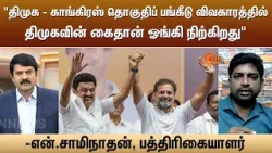 "திமுக - காங்கிரஸ் தொகுதிப் பங்கீடு விவகாரத்தில் திமுகவின் கைதான் ஓங்கி நிற்கிறது" | Sun News