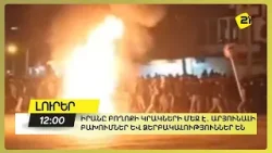 Իրանը բողոքի կրակների մեջ է․ արյունալի բախումներ, զանգվածային ձերբակալություններ են երկրում