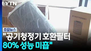 Consumer Agency: "16 Out of 20 Third-Party Air Purifier Filters Underperform" / YTN