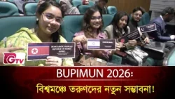 BUPIMUN 2026: বিশ্বমঞ্চে তরুণদের নতুন সম্ভাবনা!| Gtv News