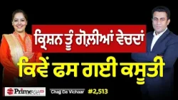Chajj Da Vichar (2513) || ਕ੍ਰਿਸ਼ਨ ਤੂੰ ਗੋਲ਼ੀਆਂ ਵੇਚਦਾਂ - ਕਿਵੇਂ ਫਸ ਗਈ ਕਸੂਤੀ