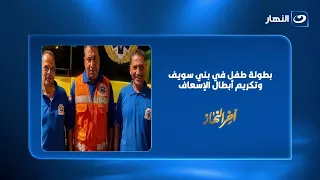 6 دقائق أنقذت حياة أب!.. طفل يتدخل لإنقاذ والده ورجال إسعاف بني سويف يصنعون ملحمة
