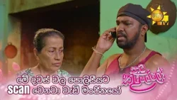 මේ දවස් වල පොලිසීයට scan වෙනවා වැඩි මංජිතයෝ