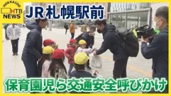 ＪＲ札幌駅前で道警や保育園児らが交通安全呼びかけ　今年の道内事故死者数１８人