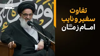 تفاوت سفیر و نایب امام زمان عجل الله فرجه چیست؟ پاسخ آیت الله العظمی شیرازی