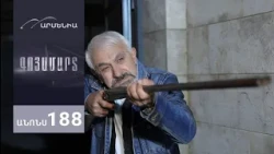 Գոյամարտ, Սերիա 188, Անոնս / Goyamart