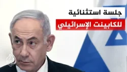 جلسة استثنائية للمجلس الأمني المصغر لبحث الحرب مع إيران وحزب الله