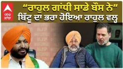 Rahul Vs Bittu | Bittu Brother is on Rahul Side ਰਾਹੁਲ ਗਾਂਧੀ ਸਾਡੇ ਬੌਸ ਨੇ ਬਿੱਟੂ ਦਾ ਭਰਾ ਹੋਇਆ ਰਾਹੁਲ ਵਲ੍ਹ