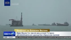 Iran: Washington Has Accepted Some of Tehran's Conditions for Resuming Shipping in the Strait of ...