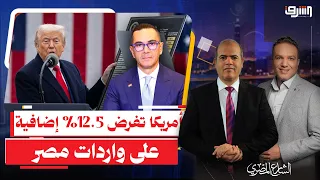 Two Days After Investment Minister's Remarks, Washington Imposes 12.5% Surcharge on Egyptian Imports