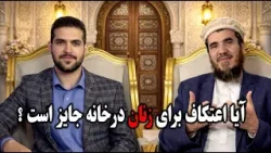 فطر:زمان شروع اعتکاف چه وقت است و اعتکاف در چه مکانی صحیح است ؟