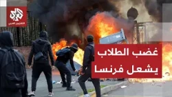 مواجهات بين الطلبة الفرنسيين المحتجين وقوات الأمن في باريس وعدة مدن للأسبوع الثالث على التوالي