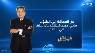 باب الخلق | الخميس 20 أغسطس 2026 | كيف بدأت ماجي حبيب رحلتها في الإعلام؟