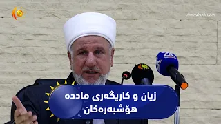 سیدەکان ..  بەڕێوەچوونی سیمینارێک بەناونیشانی تێڕوانینی ئاینی ئیسلام لە هەمبەر زیان و کاریگەری ماددە