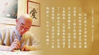 淨空老法師｜師父說（三）｜「信願行」集合成一體，信心才會堅定-第0125集