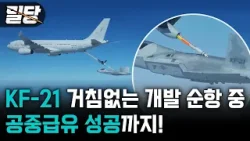 [밀당] 놀라운 KF-21의 개발속도!! ··· 공중급유까지 성공!