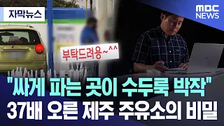 [Subtitled News] "Cheap gas stations are everywhere"... The secret behind the 37-fold price hike ...
