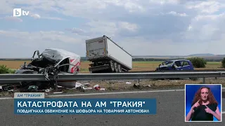 Шофьорът на тира от фаталната катастрофа на АМ „Тракия“ е задържан за 72 часа
