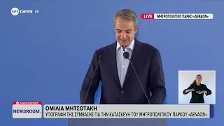 Ομιλία Μητσοτάκη στην υπογραφή της σύμβασης για την κατασκευή του Μητροπολιτικού Πάρκου «ΑΕΝΑΟΝ»