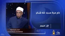 كم مرة سجد لله شكر