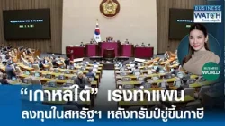 “เกาหลีใต้“ เร่งทำแผนลงทุนในสหรัฐฯ หลังโดนขู่ | BUSINESS WATCH | 10-02-69
