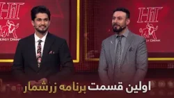 هیت زرشمار- فصل اول- قسمت-اول | Hit Zarshomar-Season 1- Episode 1