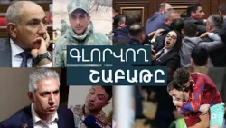 «Մոլորվածը»՝ Շաքիում, ծեծկռտուք՝ ԱԺ-ում և ֆուտբոլային ևս մեկ հիասթափություն․ անցնող շաբաթը