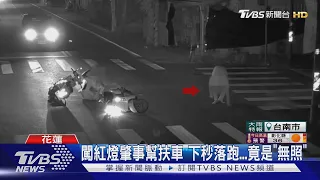 闖紅燈肇事幫扶車 下秒落跑...竟是「無照」｜TVBS新聞 @TVBSNEWS01